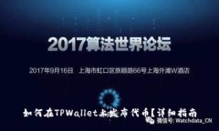 如何在TPWallet上发布代币？