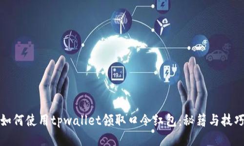 如何使用tpwallet领取口令红包：秘籍与技巧