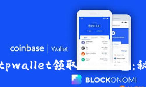 如何使用tpwallet领取口令红包：秘籍与技巧
