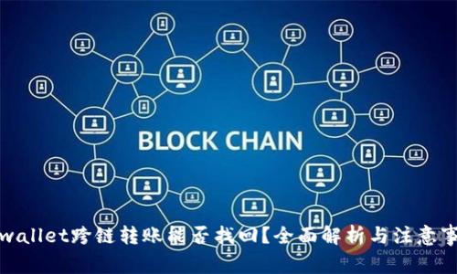 tpwallet跨链转账能否找回？全面解析与注意事项