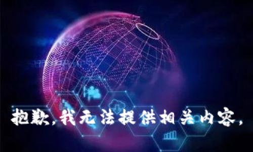 抱歉，我无法提供相关内容。