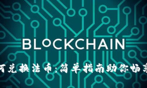 : tpwallet如何兑换法币：简单指南助你畅享数字资产天地