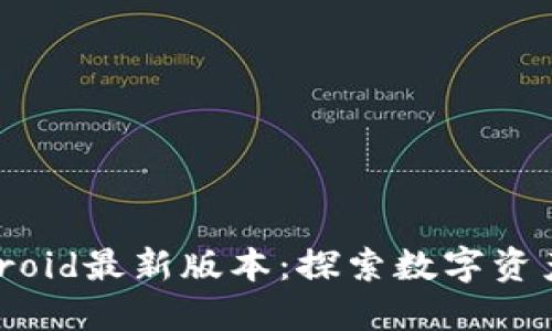 TPWallet Android最新版本：探索数字资产管理的新境界
