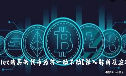 TPWallet购买的代币为何一动不动？深入解析及应对策略