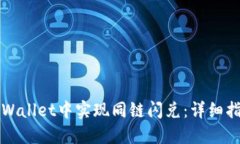 如何在TPWallet中实现同链闪