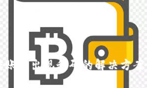 TPWallet转账时出现乱码的解决方案与预防措施