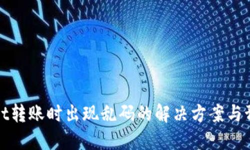 TPWallet转账时出现乱码的解决方案与预防措施