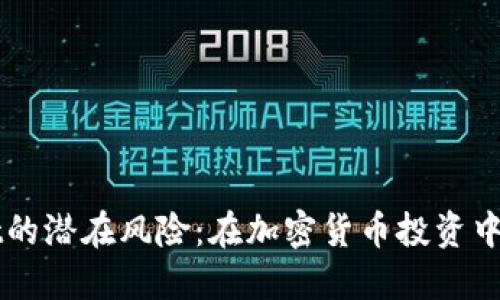 揭露TPWallet的潜在风险：在加密货币投资中如何避免陷阱