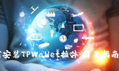 手机上如何安装TPWallet插件：简易指南与注意事项
