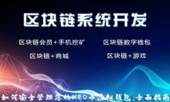 如何安全管理您的NEO币虚