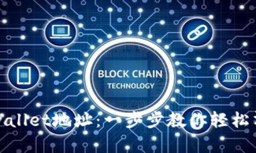 如何删除tpwallet地址：一步步教你轻松清理数字资产