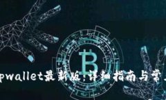 如何下载tpwallet最新版：详