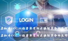 虚拟币CCC：从投资新星到