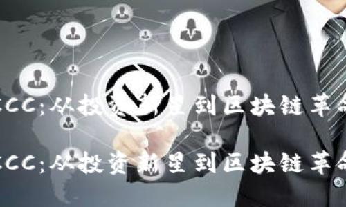 虚拟币CCC：从投资新星到区块链革命的先锋

虚拟币CCC：从投资新星到区块链革命的先锋