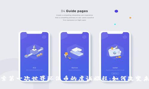 探索第一次世界环保币的虔诚旅程：如何改变未来