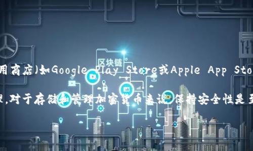 关于TP Wallet（TP钱包），通常没有明确的下载限制，你可以在各种平台上下载并安装这个应用。例如，在手机的应用商店（如Google Play Store或Apple App Store）上，你可以根据需要下载。不过，建议不要在多台设备上同时使用同一个钱包，以避免安全隐患和管理上的不便。

如果你有多台设备，想要在每个设备上使用TP Wallet，你可以进行下载和安装，但仍需确保每个钱包的安全和管理。对于存储和管理加密货币来说，保持安全性是至关重要的，所以请确保使用强密码，并尽量启用双重认证等安全措施。

如需更具体的操作指导或建议，请告诉我！