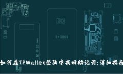 如何在TPWallet登陆中找回助