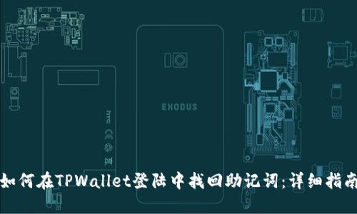 如何在TPWallet登陆中找回助记词：详细指南