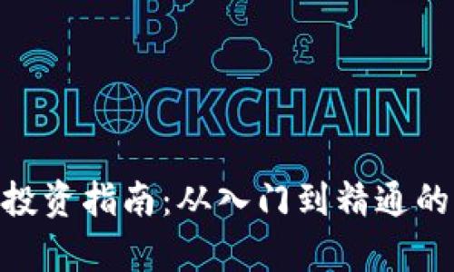 ASN虚拟币投资指南：从入门到精通的全方位解析