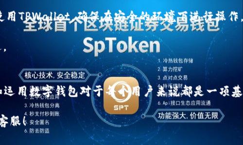   如何顺利登陆TPWallet账户：简易指南与常见问题解答 / 

 guanjianci TPWallet, 登陆, 数字钱包, 加密货币 /guanjianci 

一、TPWallet简介
在当今数字化的时代，TPWallet作为一种灵活且安全的数字钱包，受到越来越多用户的青睐。它不仅支持多种加密货币的存储和交易，还提供了便捷的用户体验，尤其适合新手用户。在你准备登陆TPWallet账户之前，了解一些基本信息是非常重要的。

二、登陆TPWallet账户的步骤
登陆TPWallet账户的过程其实非常简单，下面是详细步骤：

1. **下载TPWallet应用**：首先，确保你已经在手机或电脑中下载好TPWallet应用。可以通过官方网站或者应用商店进行下载。

2. **打开应用**：下载安装完成后，点击TPWallet图标打开应用。此时，你会看到一个的登陆界面。

3. **输入账户信息**：在登陆界面中，输入你的用户名和密码。请确保输入准确，以避免因输入错误而导致的登陆失败。如果你忘记了密码，可以点击“忘记密码”选项，按照提示进行重置。

4. **两步验证**：如你开启了两步验证，系统会要求你输入验证码，此验证码会发送到你预留的邮箱或手机上。确保及时查收并将验证码输入。

5. **登陆成功**：输入完所有信息之后，点击“登陆”按钮。如果信息无误，你将顺利进入你的TPWallet账户界面！

三、常见问题与解决方法
在登陆过程中，许多用户可能会遇到一些常见问题，以下是一些解决方法：

1. **忘记密码**：如前所述，如果你忘记了密码，可以通过点击“忘记密码”进行重置。期间需确保访问的邮箱是你在注册时填写的。

2. **收到安全提示**：TPWallet十分注重用户账户的安全性，有时会因异常登陆尝试而触发安全提示。如果收到类似“你的账户存在异常活动”的通知，建议立即更改密码，并开启两步验证。

3. **网络连接问题**：登陆过程中如果遇到网络问题，请检查你的网络连接是否正常。可以尝试切换到其他网络，或稍后再试。

四、文化趣谈：数字钱包的兴起
随着科技的发展，数字钱包的兴起已经成为一种趋势，尤其在年轻人中更是普遍。就像一句老话说的：“未雨绸缪”，在这个快速变化的时代，拥有一个安全便利的数字钱包，将会为你的资金管理带来极大的便利。

在很多地方，人们已经将数字钱包视为理财的一个工具。不再单纯依赖传统银行，而是灵活运用各种数字货币。就像我们常说的：“不怕慢，就怕站”，在这个数字化的时代，唯有适应变化，才能立于不败之地。

五、安全措施及注意事项
为了确保你TPWallet账户的安全，以下是一些建议：

1. **定期更改密码**：为了避免密码被盗，建议定期更改你的登录密码，不要使用过于简单的密码。

2. **开启两步验证**：如前文提到，开启两步验证是保护账户安全的有效方法。尽量避免在公共场合使用TPWallet，确保在安全的环境下进行操作。

3. **保持软件更新**：确保你使用的TPWallet应用保持最新版本，以获得最新的安全更新和功能改进。

六、总结
通过以上步骤和提示，你应该能够顺利登陆你的TPWallet账户。在这个数字化迅速发展的时代，掌握和运用数字钱包对于每个用户来说都是一项基本技能。“行舟须靠舵手”，学会正确使用TPWallet，将助你在加密货币的海洋中遨游。

希望这篇文章能够为你提供有价值的信息。如果你有更多问题，欢迎随时咨询相关的帮助文档或联系客服！