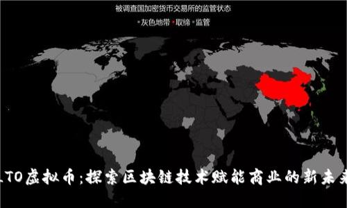 LTO虚拟币：探索区块链技术赋能商业的新未来