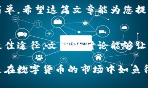   如何将TPWallet薄饼调成中文界面，一步一步教你！ / 

 guanjianci TPWallet, 薄饼, 中文, 调整 /guanjianci 

引言
在数字货币快速发展的今天，TPWallet（薄饼钱包）因其便捷的使用体验而备受用户喜爱。而对于许多中文用户来说，能够将钱包界面调成中文是非常必要的。毕竟，俗话说“一日之计在于晨”，一个良好的开始能够让整个交易过程更加顺利。本文将为您详细介绍如何将TPWallet设置为中文界面，并确保您能够顺利完成调整。

TPWallet的简介
TPWallet是一款以安全性和易用性著称的数字资产钱包。除了支持多种主流数字货币外，TPWallet还具有跨链交易的优势，使其在众多钱包中脱颖而出。不过，对于初次使用者，如果界面是外语的，可能会感到无从下手，因此我们需要学习如何将其调整为中文界面。

步骤一：下载与安装TPWallet
如果您还没有下载TPWallet，首先需要在官方网站或者应用商店中找到并下载该应用。注意下载的版本要适合您的设备。
安装完成后，打开应用，您将看到默认的界面。

步骤二：找到设置选项
在TPWallet的主界面上，通常在右上角会有一个设置的小齿轮图标。点击这个图标，您将进入设置页面。正如老话说的，“兵马未动，粮草先行”，在进行任何操作之前，确保您把常用的功能都了解清楚。

步骤三：调整语言设置
在设置页面中，找到“Language”或“语言”选项。这里通常会列出应用支持的多种语言，包括英文、中文等。选择“中文”，系统将提示您确认改变。在此过程中，如果中间出现任何问题，您可以按照应用提供的提示重新进行调整。

步骤四：保存并重启应用
选定中文后，别忘了点击“保存”或“确认”按钮。而后，为确保语言设置生效，建议您重启TPWallet应用。此时，您将看到整个界面已经变成了中文。

步骤五：确保接口无误
重启后，再次打开钱包，确认所有的功能选项都已成功转换为中文。如果发现某部分依然是英语，您可以尝试重新确认语言设置。如果仍然存在问题，可以访问TPWallet的客服或用户论坛寻求帮助。正如那句老话：“不怕慢，就怕站”，在尝试解决问题的过程中保持耐心是非常重要的。

总结
通过以上步骤，您应该能够顺利将TPWallet调整为中文界面，从而提升使用体验。数字货币的世界虽然复杂，但了解如何操作钱包使交易变得更加简单。希望这篇文章能为您提供帮助，让您在这场数字货币的浪潮中更加顺畅地前行。

用户反馈与讨论
欢迎大家在评论区分享您在使用TPWallet时的体验和建议，或者对钱包其它功能的设置有任何疑问，也可以提出来。记住，交流是促进彼此学习的最佳途径。文明的讨论能够让我们在复杂的数字货币生态中找到更好的方向。

通过上述内容，相信您对于如何将TPWallet薄饼调成中文已经有了全面的了解。希望这篇文章能够帮助到您，让您的数字资产管理更加轻松。无论是在数字货币的市场中如鱼得水，还是在技术操作中稳扎稳打，愿每一位用户都能实现自己的目标！