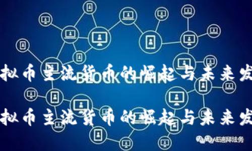 虚拟币主流货币的崛起与未来发展

虚拟币主流货币的崛起与未来发展