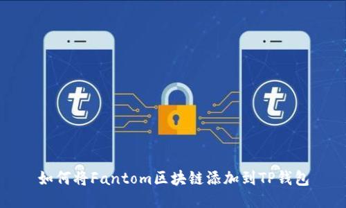 如何将Fantom区块链添加到TP钱包