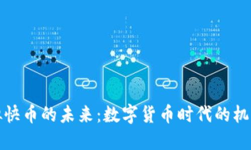探寻虚拟快币的未来：数字货币时代的机遇与挑战