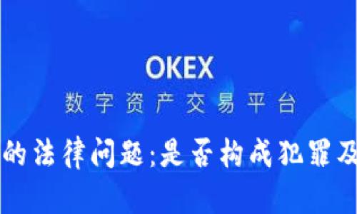 虚拟币众筹的法律问题：是否构成犯罪及其风险分析