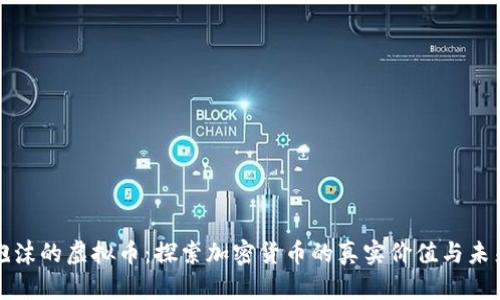 没有泡沫的虚拟币：探索加密货币的真实价值与未来趋势