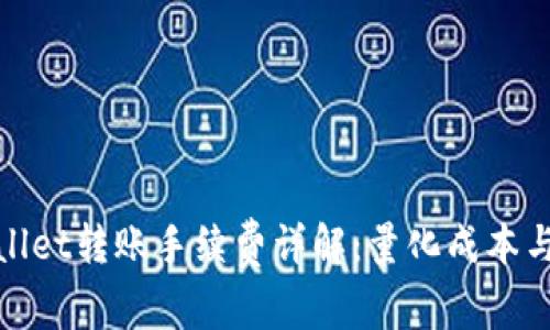 tpwallet转账手续费详解：量化成本与收益