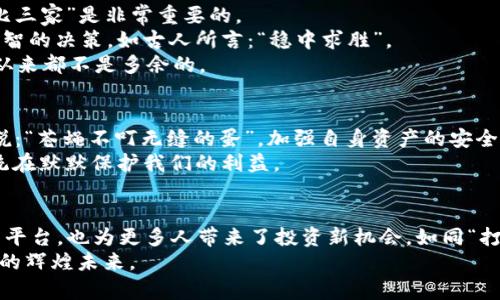 dibiaotpwallet怎么交易数字币/dibiao
tpwallet, 数字币, 交易, 钱包/guanjianci

引言：数字经济的时代——TPWallet的重要性
数字货币的崛起为我们带来了全新的交易方式，不再依赖传统金融机构，而是通过去中心化的平台进行交易。作为其中的佼佼者，TPWallet以其安全性和便捷性受到越来越多用户的青睐。正如那句老话所说：“江山代有才人出”，TPWallet正是这一时代的产物，帮助人们在数字经济中寻找到自己的位置。

TPWallet简介
TPWallet是一款多功能的数字钱包，支持多种数字资产的存储和交易。无论是比特币、以太坊，还是其他各种山寨币，TPWallet都可以轻松应对。它的用户界面友好，使得即使是刚接触数字货币的用户也能够快速上手。就像“入乡随俗”一样，只有熟悉这些工具，才能更好地融入到这一新兴的市场中。

注册和设置TPWallet
在开始交易之前，首先需要注册一个TPWallet账户。注册流程相对简单，通常只需要提供一个有效的电子邮件地址并设置一个安全的密码。务必牢记这个密码，因为“失而复得，难于反复”，一旦丢失将无法恢复。
设置完成后，用户会被引导创建一个助记词，这是钱包安全的关键。助记词就像是你的身份证，只有它才能让你找回账户。务必将助记词保存好，不要随便分享给他人，因为在数字货币的世界里，“人心险恶”绝不可小觑。

如何在TPWallet中添加和管理数字资产
在TPWallet中添加数字资产其实非常简单。用户只需选择想要添加的币种，并按照提示完成相应的步骤。比如，转账到钱包地址或从交易所提币。在这里，我们同样要注意：“不怕一万，就怕万一”，转账时务必仔细核对地址，确保没有任何错误。
此外，TPWallet支持实时资产管理，用户可以随时查看自己的资产变动情况，正如传统投资中的“随时平仓”，在数字货币市场中，快速反应同样重要。

交易数字币的步骤详解
1. **选择交易对**：在TPWallet中，用户需要选择希望交易的数字币对，如BTC/ETH。这一步就像在菜市场挑选新鲜的蔬菜，“货比三家”是非常重要的。
2. **输入交易数量**：确认交易对后，用户需要输入具体的交易数量。在这里要特别注意，不要盲目追涨，评估市场情况后做出理智的决策，如古人所言：“稳中求胜”。
3. **确认交易**：最后一步则是确认交易，在此之前一定要再三检查所输入的信息，这就像写论文时的修改阶段，“三思而后行”从来都不是多余的。

TPWallet的安全性分析
在数字货币的世界中，安全性无疑是用户最关心的问题之一。TPWallet采用了多种加密技术，确保用户的资产安全。正如老话所说：“苍蝇不叮无缝的蛋”，加强自身资产的安全性才是根本。
此外，TPWallet还允许用户进行多重签名设置，这对安全性有进一步的提升。“一将功成万骨枯”，背后每一个成功的交易都是系统在默默保护我们的利益。

总结：数字资产交易的未来
随着数字资产的迅速发展，TPWallet的成功验证了去中心化钱包的重要性。它不仅为用户提供了一个安全、便捷的数字资产交易平台，也为更多人带来了投资新机会。如同“打铁还需自身硬”，个人的投资决策与市场策略都是成功的关键因素。
借助TPWallet，用户可以踏上数字货币的投资之旅。然而每一步都需谨慎。因此，善待这份信任和机遇，让我们共同迎接数字经济的辉煌未来。