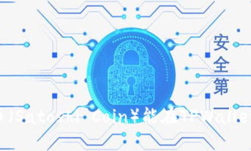 中本聪币（Satoshi Coin）能在TPWallet购买吗？