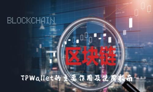 TPWallet的主要作用及使用指南