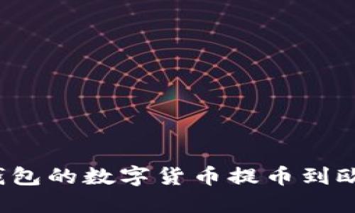 如何将TP钱包的数字货币提币到欧易交易所？