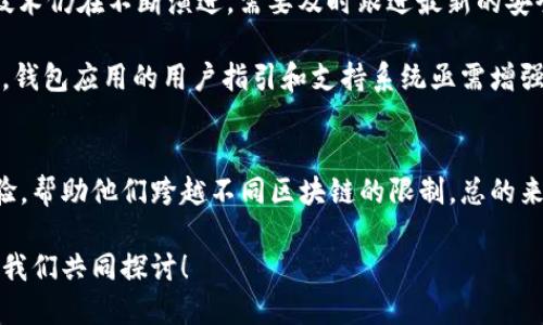    TPWallet: 不同区块链之间的交易是否可行？ / 

 guanjianci  TPWallet, 区块链, 交易, 多链支持 /guanjianci 

引言
在当今的数字货币时代，区块链技术已深入人心，各种钱包应用应运而生。作为一个广受欢迎的多链钱包，TPWallet因其友好的用户界面和强大的功能吸引了众多用户。然而，许多人开始询问：“TPWallet可否在不同区块链之间进行交易？”在这篇文章中，我们将深入探讨这一话题，帮助用户更好地理解TPWallet的功能及其在多链交易中的应用。

TPWallet简介
TPWallet是一种多链数字资产管理工具，允许用户在不同的区块链网络中存储、管理和交易数字资产。用户可以在TPWallet中添加多种资产，包括以太坊、比特币、波场等主流数字货币。TPWallet不仅支持资产的存储，还提供了方便的交易功能，使用户能够轻松地在链和链之间进行转账和交易。

不同链之间的交易
首先，我们需要明确，区块链网络是相互独立的，每个链都有各自的共识机制和数据结构。这使得在本质上，直接在不同链之间进行交易是不可行的，就像用人民币直接购买美元的商品一样，通常需要经过一个兑换的过程。

在TPWallet中，用户是通过特定的swap（互换）功能，实现不同链上的资产换取。例如，一位用户若希望将某种ERC-20代币交换为TRC-20代币，他需要使用TPWallet的去中心化交易所功能来完成这一过程。这类交易通常涉及到第三方流动性池，用户在池中存入一种资产，同时取出另一种资产，而不是直接在两个链上进行转账。

TPWallet如何实现跨链交易
TPWallet实现跨链交易的主要方式是通过跨链技术，例如原子交换和跨链桥。这些技术允许用户在不需要可信第三方的情况下，安全地交换不同区块链上的资产。

1. **原子交换**：这是一种智能合约技术，允许用户在不同区块链之间安全地完成交易。如果交易未能完成，系统会自动返回双方的资产，确保双方没有损失。这种方法在灵活性和安全性上都有不错的表现，适合大部分投资者。

2. **跨链桥**：这是一种连接不同链的通道，能够实现资产的转移。用户通过TPWallet可以将某种代币从链A转移到链B，需支付一些手续费，过程较为简单，但安全性相对更低，需谨慎使用。

文化视角下的跨链交易
中国有句话：“不怕慢，就怕站。”这句话在数字货币的世界同样适用。在跨链交易的过程中，用户可以通过TPWallet积极参与多链生态的建设，虽然这些过程可能会比较慢，但每一步的积累都将为未来的收益打下基础。无论是原子交换，还是跨链桥，都是为了让用户在不同链之间畅通无阻。

如何在TPWallet上进行跨链交易
在TPWallet上进行跨链交易的步骤相对简单，以下是具体流程：
1. **下载和安装TPWallet**：首先，确保你已下载并安装了TPWallet应用。它提供多种平台的下载选项，包括iOS和Android。

2. **创建或导入钱包**：打开TPWallet，在主界面选择“创建钱包”或者“导入钱包”。如果你是第一次使用，请跟随向导创建一个新的钱包。

3. **添加资产**：在资产管理界面，添加你希望进行跨链交易的数字资产。如需添加新的代币，选择“添加代币”，搜索你希望添加的具体代币。

4. **选择交易方式**：在资产页面，选择你要交换的代币，点击“交换”。接着，选择相应的功能，如“原子交换”或“跨链桥”。

5. **确认交易细节**：确保输入正确的金额，并核对交易信息。在确认后，输入密码进行验证。

6. **完成交易**：系统将自动处理交易，经过一段时间后，你将看到资产已成功转移至指定的区块链。

未来展望与挑战
尽管TPWallet在跨链交易方面表现良好，但仍然面临一些挑战。首先，安全性始终是用户最关心的问题。尽管TPWallet使用了多种安全协议，但区块链技术仍在不断演进，需要及时跟进最新的安全防范技巧。

其次是用户体验的提升。尽管TPWallet已经很好地实现了多链间的操作，但用户在初次使用时可能还是会有些困惑，尤其不熟悉数字资产的用户。因此，钱包应用的用户指引和支持系统亟需增强。

总结
在探索不同链之间的交易时，了解TPWallet的功能以及它如何实现跨链交易至关重要。通过原子交换和跨链桥，这款钱包为用户提供了便捷的交易体验，帮助他们跨越不同区块链的限制。总的来说，“一日之计在于晨”，只有把握住每一次的机会，才能在这个充满机遇的世界中找准自己的方向，获利于数字资产的交易与投资。

希望这篇文章为您提供了有关TPWallet不同链能否交易的深入见解，助您在数字货币的海洋中扬帆起航。如果您有任何疑问或想法，欢迎在下方留言，我们共同探讨！