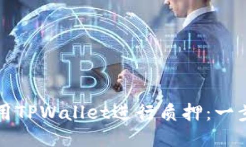 如何利用TPWallet进行质押：一步步指南