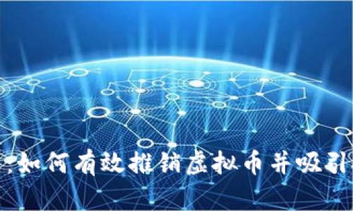 把握数字未来：如何有效推销虚拟币并吸引投资者的注意