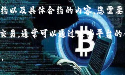 TPWalletLP（TP钱包流动性池）是一个与区块链技术相关的项目，但要确认其是否有合约以及具体合约的内容，您需要查看相关的区块链浏览器或TPWallet的官方网站，了解其流动性池的合约信息与条款。

一般情况下，流动性池会在相关的去中心化交易所（如Uniswap、SushiSwap等）上进行交易，通常可以通过这些平台的合约地址找到相关的信息。

如果您有更具体的信息需求或是需要了解其他相关内容，请告诉我，我会尽量提供帮助。