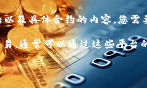 TPWalletLP（TP钱包流动性池）是一个与区块链技术相关的项目，但要确认其是否有合约以及具体合约的内容，您需要查看相关的区块链浏览器或TPWallet的官方网站，了解其流动性池的合约信息与条款。

一般情况下，流动性池会在相关的去中心化交易所（如Uniswap、SushiSwap等）上进行交易，通常可以通过这些平台的合约地址找到相关的信息。

如果您有更具体的信息需求或是需要了解其他相关内容，请告诉我，我会尽量提供帮助。