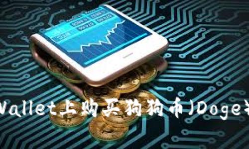 如何在TPWallet上购买狗狗币（Doge）：全面指南