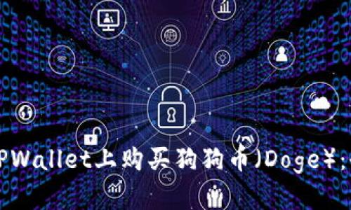 如何在TPWallet上购买狗狗币（Doge）：全面指南