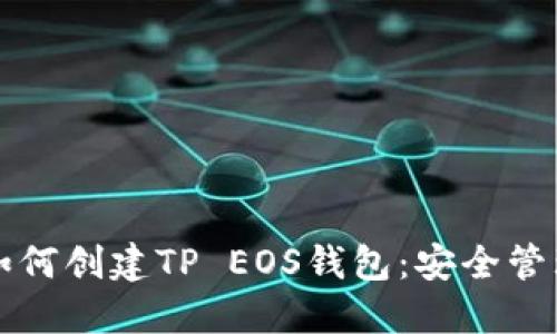 一步一步教你如何创建TP EOS钱包：安全管理你的数字资产
