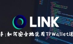 轻松上手：如何安全地使