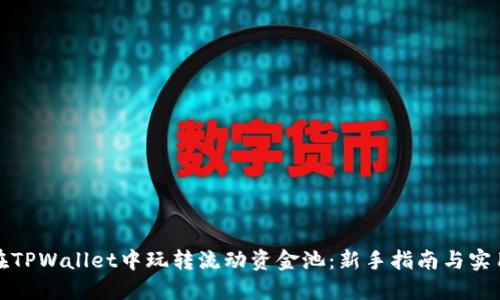 如何在TPWallet中玩转流动资金池：新手指南与实用技巧