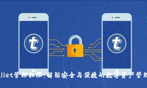 TPWallet管理权限：解锁安全与便捷的数字资产管理之道