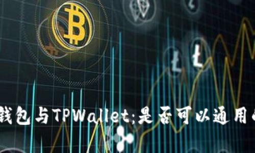 ### BK钱包与TPWallet：是否可以通用的深度解析