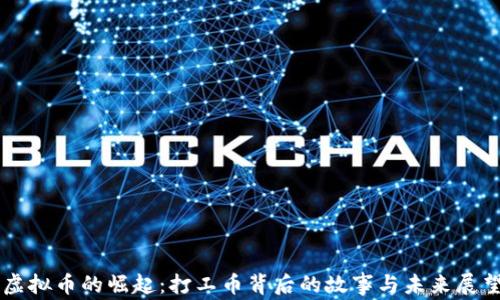 
虚拟币的崛起：打工币背后的故事与未来展望