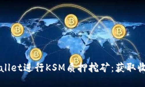 如何通过TPWallet进行KSM质押挖矿：获取收益的终极指南